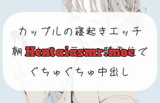 [RJ391849] 【実演】カップルの寝起きエッチ。朝立ちフェラして騎乗位でぐちゅぐちゅ中出し