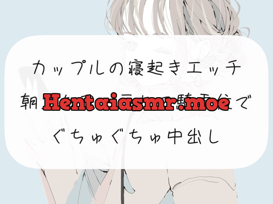 [RJ391849] - [RJ391849] 【実演】カップルの寝起きエッチ。朝立ちフェラして騎乗位でぐちゅぐちゅ中出し