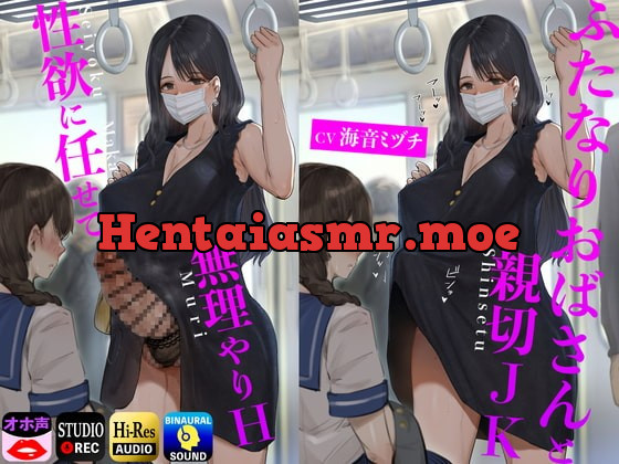 [RJ391971] - [RJ391971] ふたなりおばさんと親切JK 性欲に任せて無理やりH