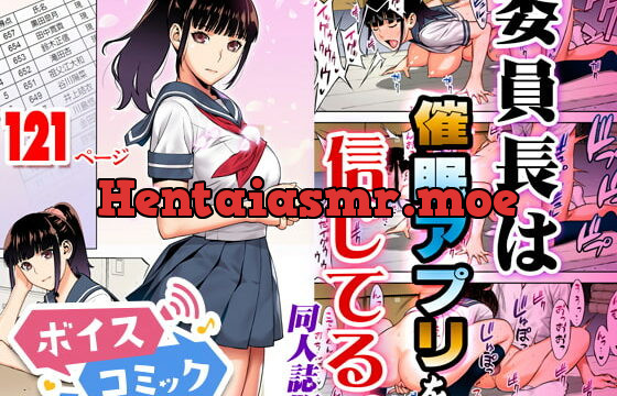 [RJ392767] 【ボイスコミック】委員長は催眠アプリを信じてる。同人誌版