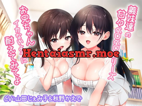 [RJ393790] - [RJ393790] 義妹達の甘々ペロペロシリーズ～お兄ちゃんイかないように耐えてみてよ～【KU100】