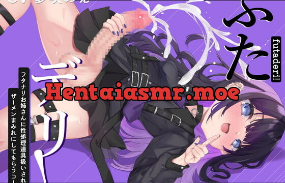 [RJ394154] ふたデリ! ～フタナリお姉さんに性処理道具扱いされてザーメンまみれにしてもらうコース