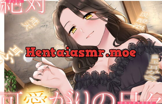 [RJ394796] 【甘やかしASMR】支配者の絶対可愛がりの日々 ～ 魔女と眷属・外伝 ～【R18版/べた惚れ/耳かき/シャンプー/マッサージ】