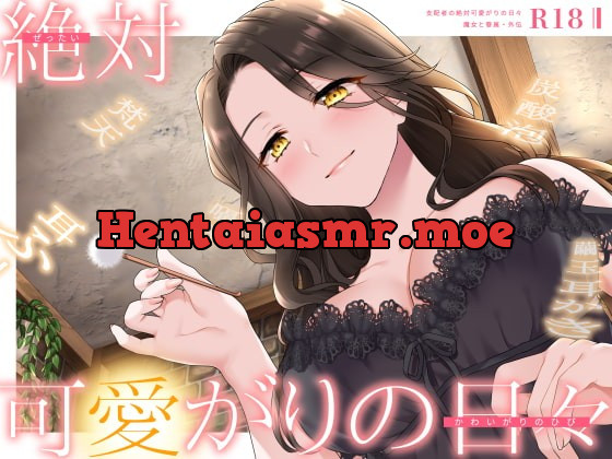 [RJ394796] - [RJ394796] 【甘やかしASMR】支配者の絶対可愛がりの日々 ～ 魔女と眷属・外伝 ～【R18版/べた惚れ/耳かき/シャンプー/マッサージ】