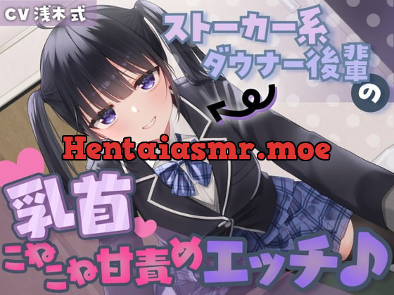 [RJ396607] - [RJ396607] 【あまあま乳首責め♪】ストーカー系ダウナー後輩の乳首こねこね甘責めエッチ♪