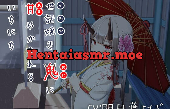 [RJ399588] 世話焼きの鬼に甘やかされるいちにち