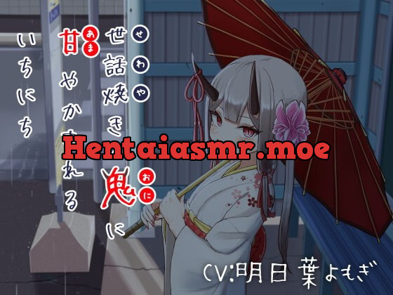 [RJ399588] - [RJ399588] 世話焼きの鬼に甘やかされるいちにち