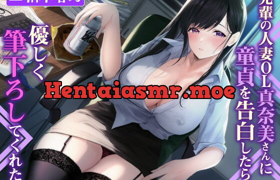 [RJ400015] 【KU100】先輩の人妻OL真奈美さんに童貞を告白したら優しく筆下ろしてくれた