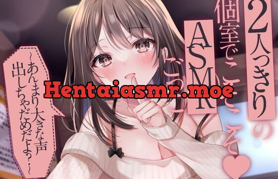 [RJ401457] 【耳かき/お耳ふ～ふ～/密着囁き/耳はむ】2人っきりの個室でこそこそASMRごっこ♪～あんまり大きな声出しちゃだめだよ?～