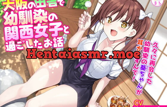 [RJ401460] 大阪の田舎で幼馴染の関西女子と過ごしたお話