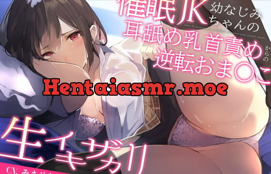 [RJ401564] 【オホ声】生イキザカリ!催眠JK幼なじみちゃんの耳舐め乳首責めからの逆転おま〇こ【ドスケベ】