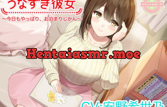 [RJ401862] 【ASMR】うなずき彼女～今日もやっぱり、お泊まりじかん～【CV:安野希世乃】