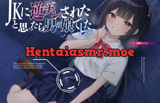 [RJ401882] JKに逆ナンされたと思ったら、男の娘でした【KU100】