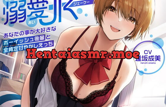 [RJ402164] 【オホ声】溺愛jk〜あなたの事が大好きなボーイッシュ後輩と全肯定甘やかしえっち〜