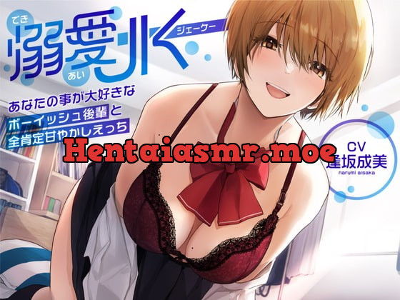 [RJ402164] - [RJ402164] 【オホ声】溺愛jk〜あなたの事が大好きなボーイッシュ後輩と全肯定甘やかしえっち〜