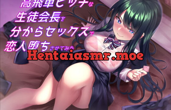 [RJ402778] 高飛車ビッチな生徒会長を分からセックスで恋人堕ちさせてみた