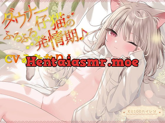 [RJ402891] - [RJ402891] ダウナー仔猫のふるふる発情期♪【KU100ハイレゾ】