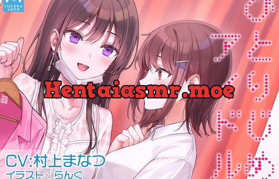 [RJ402896] 【百合体験】ひとりじめアイドル 〜アイドルカノジョとオフを一緒に〜【CV:村上まなつ】