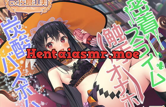 [RJ403324] 【触手オナホ・炭酸バスボム・密着スライム】禁断の魔女に拾われちゃったら癒やされ搾精ライフ確定!