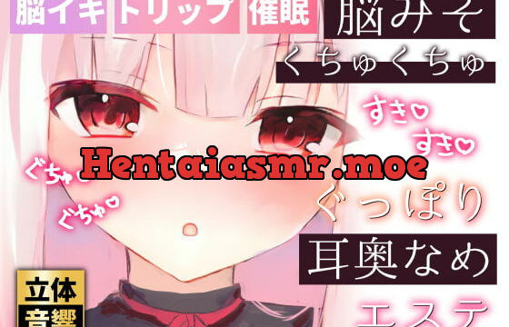 [RJ403491] 【脳イキ耳舐め】脳みそくちゅくちゅぐっぽり耳奥舐めエステ【ささやき催眠】