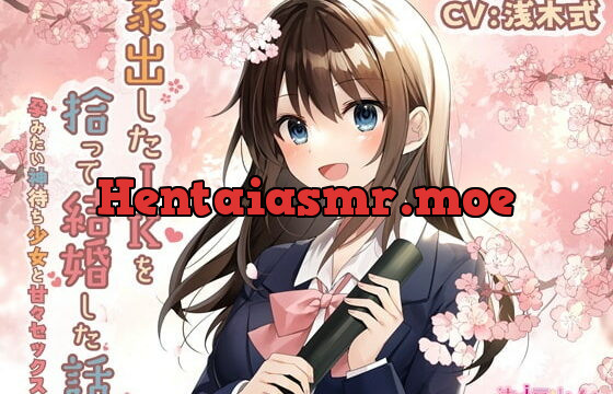 [RJ403622] 【KU100】家出したJKを拾って結婚した話-孕みたい神待ち少女と甘々セックス