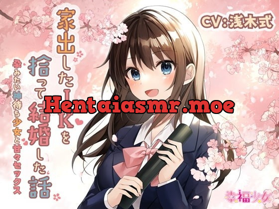 [RJ403622] - [RJ403622] 【KU100】家出したJKを拾って結婚した話-孕みたい神待ち少女と甘々セックス