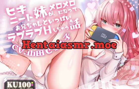 [RJ404012] ヒキニート妹がメロメロになってお兄ちゃんといっぱいラブラブHしちゃう話【KU100バイノーラル】