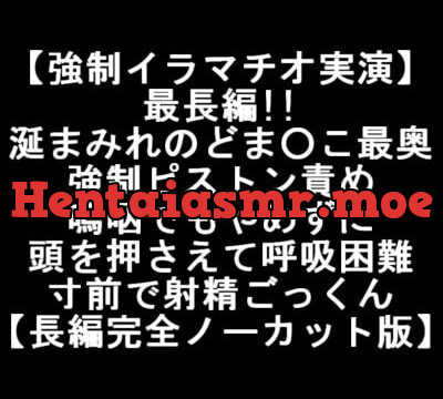 [RJ404067] 【強制イラマチオ実演】最長編!!涎まみれのどま○こ最奥 強制ピストン責め 嗚咽でもやめずに 頭を押さえて呼吸困難 寸前で射精ごっくん 【長編完全ノーカット版】