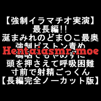 [RJ404067] - [RJ404067] 【強制イラマチオ実演】最長編!!涎まみれのどま○こ最奥 強制ピストン責め 嗚咽でもやめずに 頭を押さえて呼吸困難 寸前で射精ごっくん 【長編完全ノーカット版】