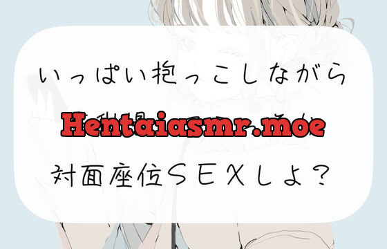 [RJ404171] 【実演】いっぱい抱っこしながら、声我慢してこっそり対面座位SEXしよ?