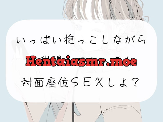 [RJ404171] - [RJ404171] 【実演】いっぱい抱っこしながら、声我慢してこっそり対面座位SEXしよ?