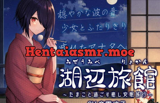 [RJ404225] 湖辺旅館～たまこと過ごす癒し安眠旅行～【CV.音霊魂子】