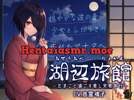 [RJ404225] - [RJ404225] 湖辺旅館～たまこと過ごす癒し安眠旅行～【CV.音霊魂子】
