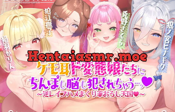 [RJ404334] ケモ耳ド変態娘たちにちんぽも脳も犯されちゃう…ッ～逆レイプハメまくり筆おろし天国～