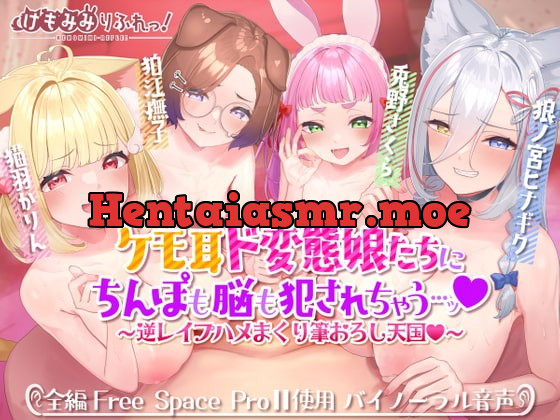 [RJ404334] - [RJ404334] ケモ耳ド変態娘たちにちんぽも脳も犯されちゃう…ッ～逆レイプハメまくり筆おろし天国～