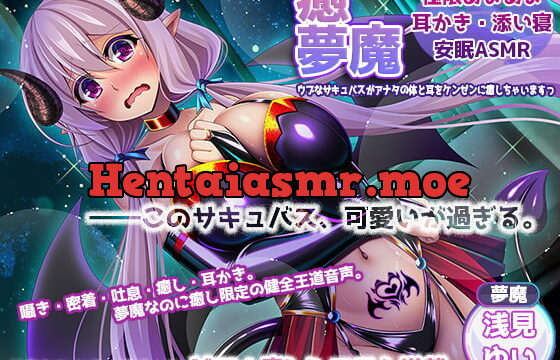 [RJ404337] 【サキュバス癒しASMR】癒夢魔～ウブなサキュバスが貴方の体とお耳をケンゼンに癒しちゃいますっ～【ハーレム吐息シンクロ】