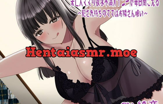 [RJ404505] 未亡人ママの欲求不満オナニーが毎日聞こえる〜犯され待ちのママはお隣さん喰い〜「8月1日~8月31日まで期間限定110円 9月1日より220円に値上げ」