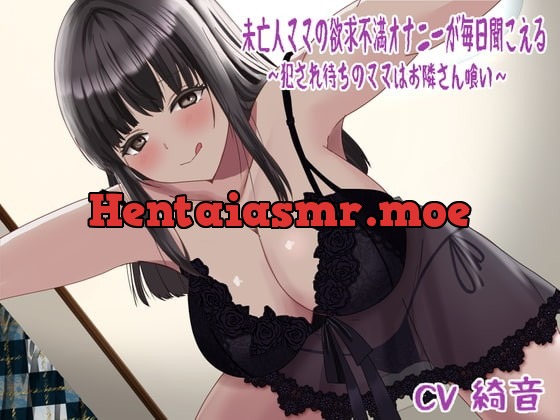 [RJ404505] - [RJ404505] 未亡人ママの欲求不満オナニーが毎日聞こえる〜犯され待ちのママはお隣さん喰い〜「8月1日~8月31日まで期間限定110円 9月1日より220円に値上げ」