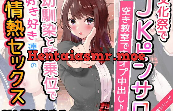 [RJ404682] ▶︎期間限定110円◀︎【文化祭でJKピンサロ♪】空き教室で裏オプ中出し♪『幼馴染と騎乗位で好き好き連呼の情熱セックス編』【バイノーラル録音シンクロ効果音】