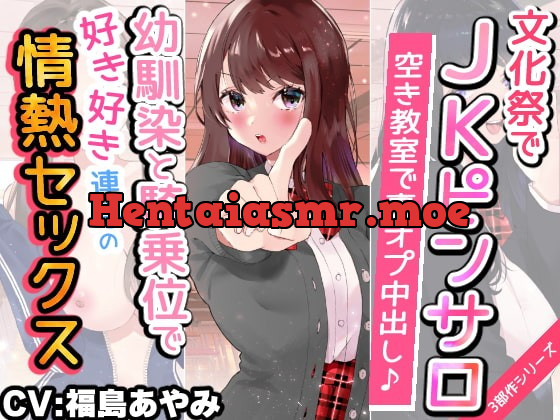 [RJ404682] - [RJ404682] ▶︎期間限定110円◀︎【文化祭でJKピンサロ♪】空き教室で裏オプ中出し♪『幼馴染と騎乗位で好き好き連呼の情熱セックス編』【バイノーラル録音シンクロ効果音】