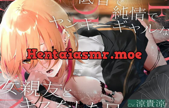 [RJ404694] 低音で純情でヤンキーギャルな女親友とキスをした日【生ハメ】