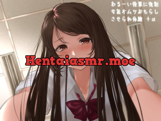 [RJ404954] - [RJ404954] わるーい後輩に強制女装オムツおもらしさせられ体験+α