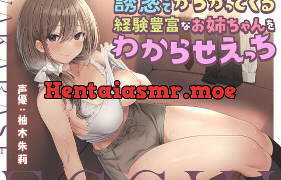 [RJ405036] 誘惑してからかってくる経験豊富なお姉ちゃんをわからせえっち