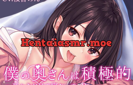 [RJ405187] 【耳毛剃り/耳かき/耳奥ぐぽぐちゅ舐め/密着囁き/添い寝】僕の奥さんは積極的～耳かきだけで寝ないで…?～