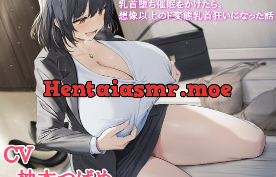 [RJ405284] 女性(営業職)に乳首堕ち催眠をかけたら、想像以上のド変態乳首狂いになった話