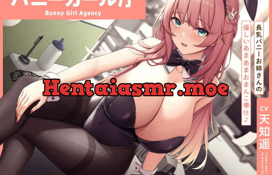 [RJ405329] “バニーガール庁”:長乳バニーお姉さんの優しいあまあまおまんこ奉仕♪【バイノーラル】