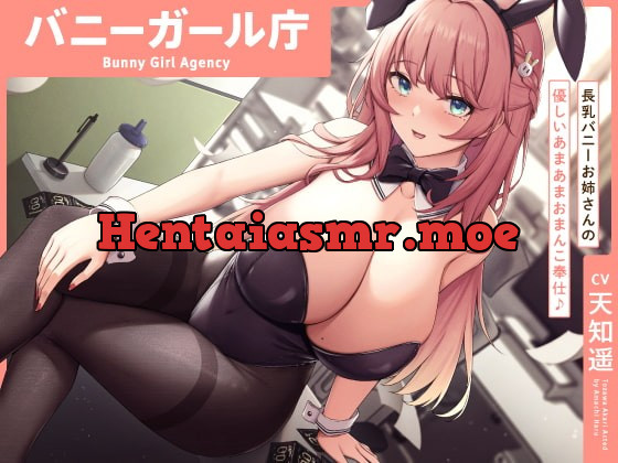 [RJ405329] - [RJ405329] “バニーガール庁”:長乳バニーお姉さんの優しいあまあまおまんこ奉仕♪【バイノーラル】