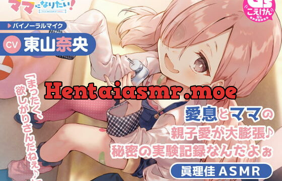 [RJ405583] 【イタズラ好きな小学生ママASMR】こどものままでもママになりたい!～愛息とママの親子愛が大膨張♪秘密の実験記録なんだよぉ 眞理佳ASMR～【CV:東山奈央】