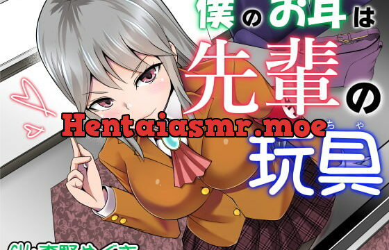 [RJ405627] 僕のお耳は先輩の玩具