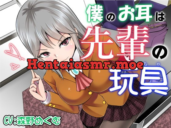 [RJ405627] - [RJ405627] 僕のお耳は先輩の玩具
